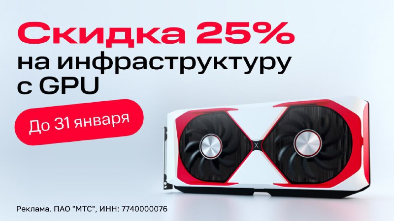 Скидка 25% на GPU для обучения нейросетей