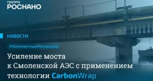 Укрепление моста к Смоленской АЭС с использованием композитных технологий