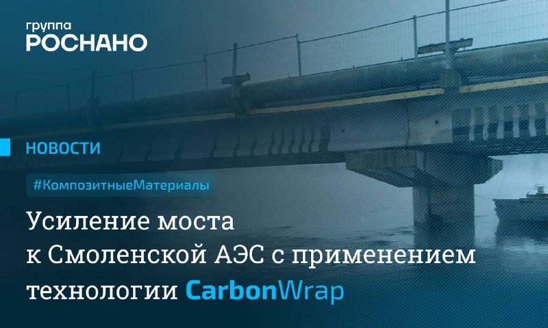 Укрепление моста к Смоленской АЭС с использованием композитных технологий