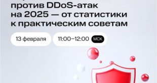 Рост DDoS-атак в 2024: стратегии защиты на 2025 год