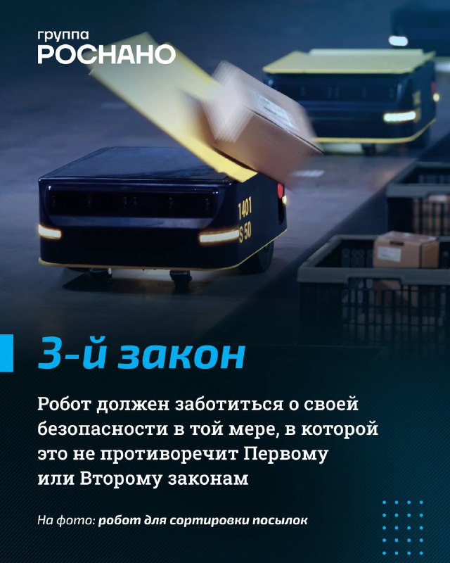 Влияние Айзека Азимова на современную робототехнику Влияние Айзека Азимова на современную робототехнику
