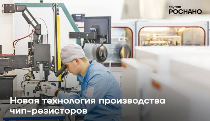 Инновационная технология производства чип-резисторов от стартапа МИЭТ