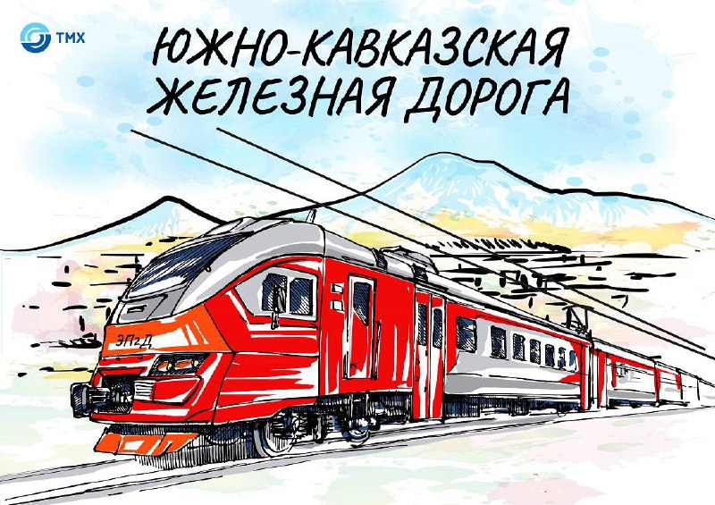 17 лет Южно-Кавказской железной дороге: достижения и планы
