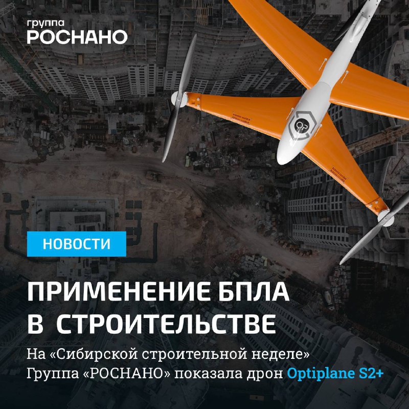 Инновации в строительстве: БПЛА от Группы «РОСНАНО» на форуме