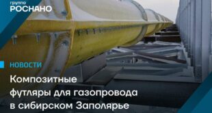 Новые композитные решения для защиты газопроводов в Красноярском крае