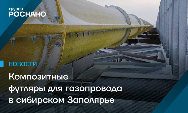 Новые композитные решения для защиты газопроводов в Красноярском крае