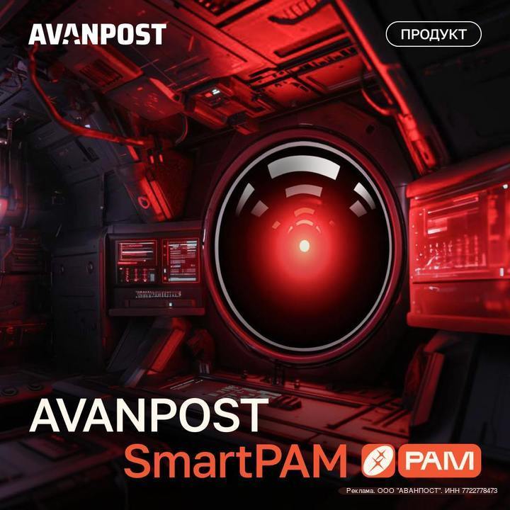 Новый взгляд на безопасность с Avanpost SmartPAM