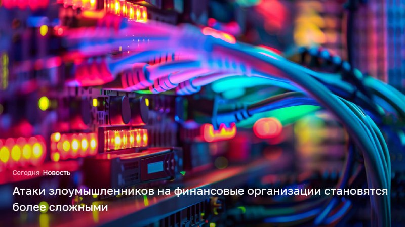 Усложнение кибератак на финансовый сектор в 2024 году
