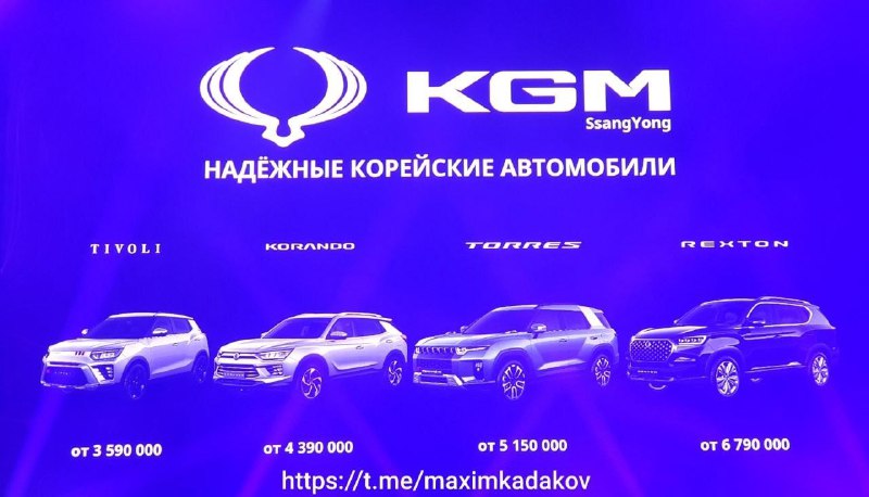 Возвращение корейского бренда KGM с новыми моделями в России