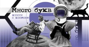 Космические книги: рекомендации ученого