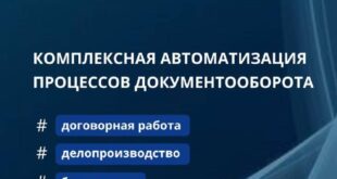 Эффективное IT-решение для оптимизации документооборота в крупных организациях