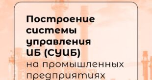 Основы создания системы управления информационной безопасностью на промышленных предприятиях