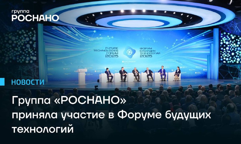 Инновации в строительстве: Группа «РОСНАНО» представляет нанотехнологии на Форуме будущих технологий