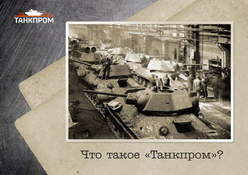 История термина «Танкпром» в отечественной промышленности
