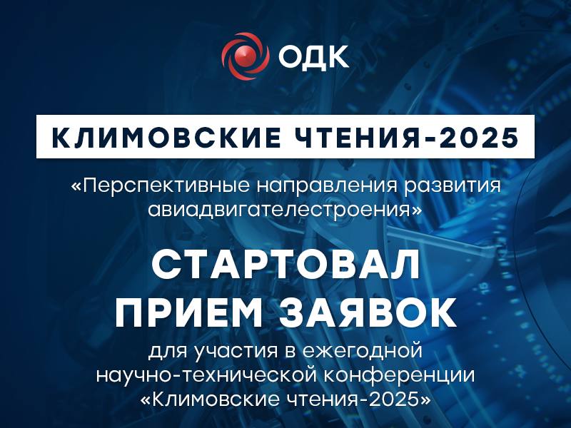 Конференция по авиационным технологиям: Климовские чтения 2025