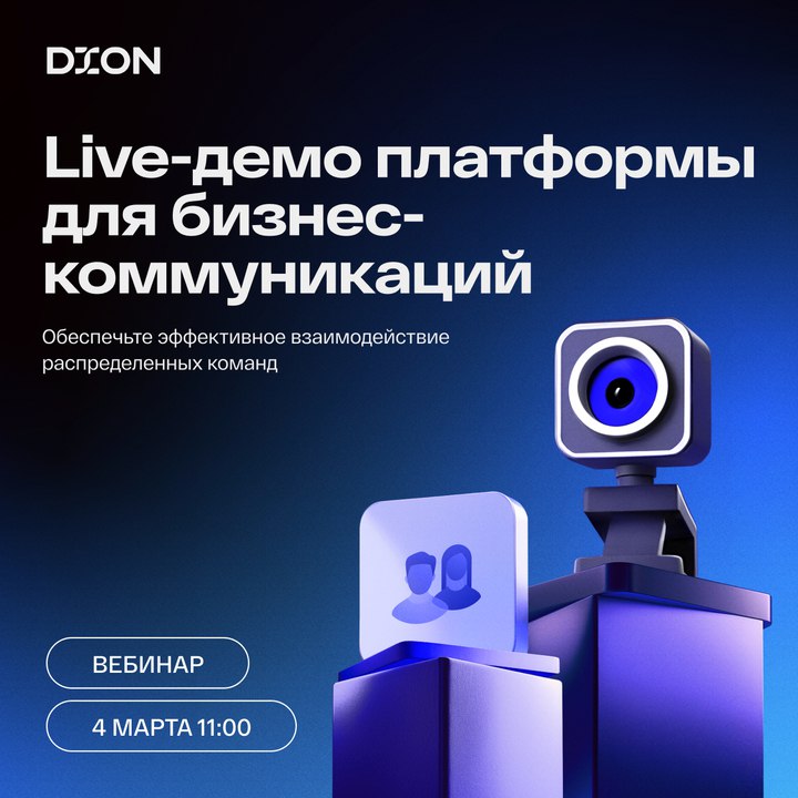 Вебинар о платформе корпоративных коммуникаций DION