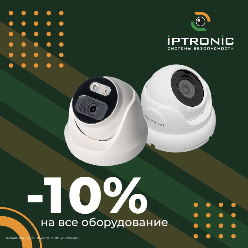 Скидки на системы видеонаблюдения от IPTRONIC