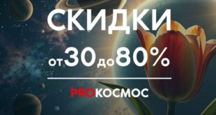 Грандиозная весенняя распродажа в PROКОСМОС