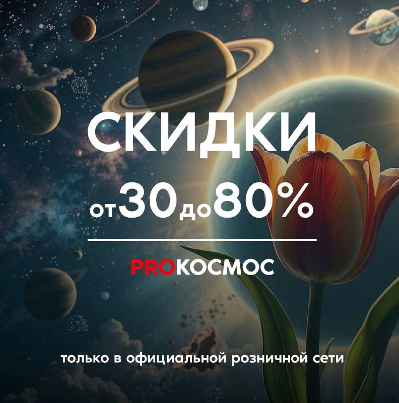 Грандиозная весенняя распродажа в PROКОСМОС