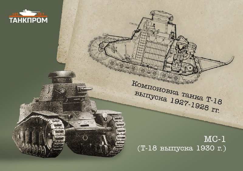 История серии малых танков: от Т-18 до МС-1