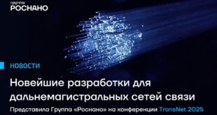 Инновации в оптоволоконных технологиях от РОСНАНО