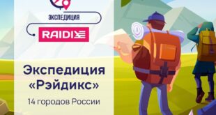 Экспедиция RAIDIX: Возможности для сотрудничества в 14 городах России