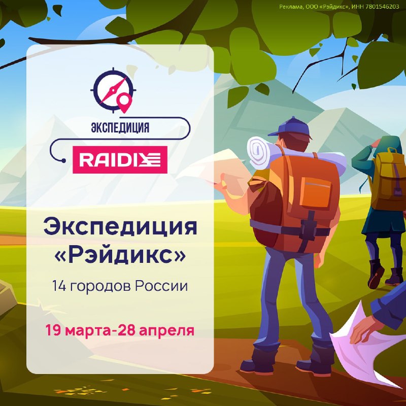 Экспедиция RAIDIX: Возможности для сотрудничества в 14 городах России