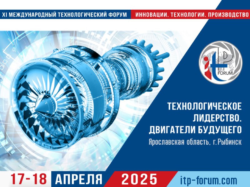 Инновации в двигателестроении: ключевые темы форума в Рыбинске