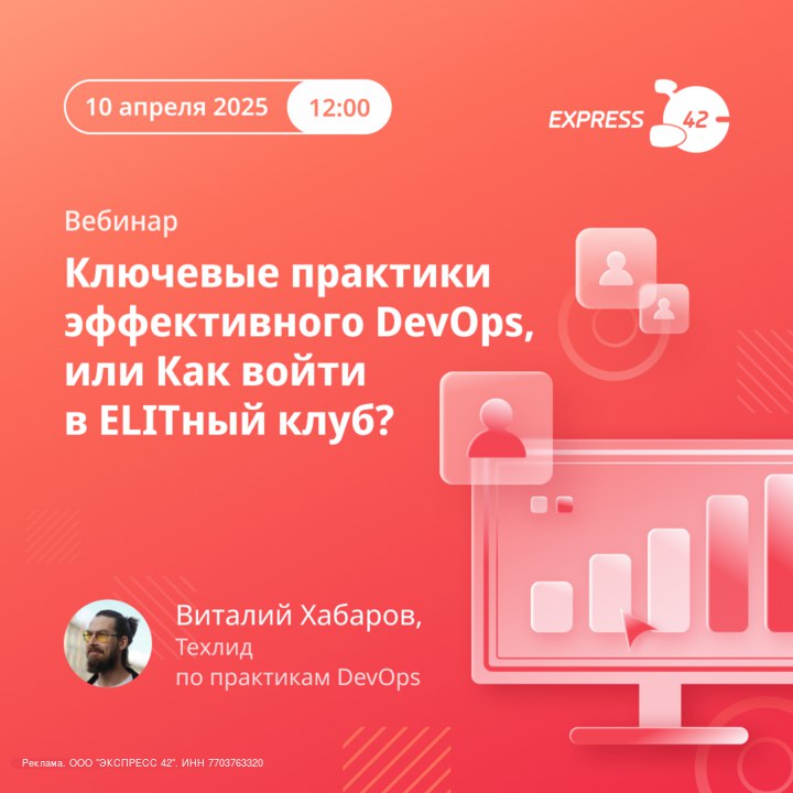 Эффективность DevOps: Вебинар для профессионалов