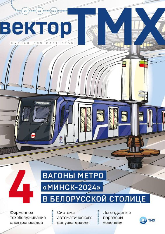 Новый выпуск журнала «Вектор ТМХ»: актуальные темы и интервью Новый выпуск журнала «Вектор ТМХ»: актуальные темы и интервью
