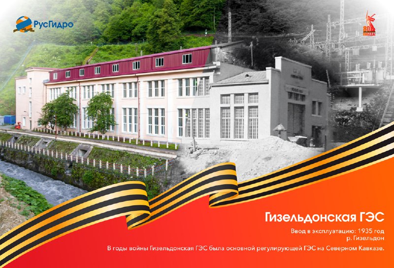 Гизельдонская ГЭС: вклад в Победу и энергоснабжение фронта