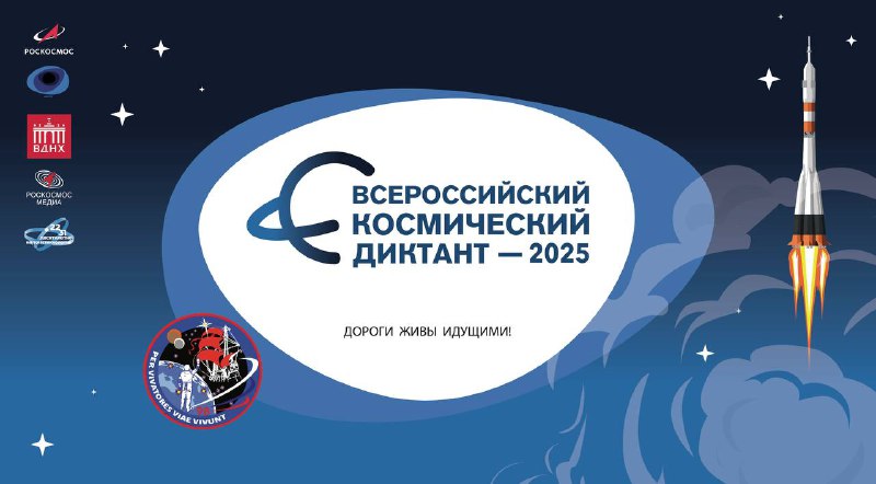 Всероссийский космический диктант: Присоединяйтесь 12 апреля