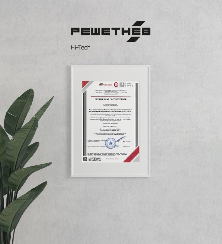 Сертификация системы менеджмента качества в компании «РЕШЕТНЁВ»