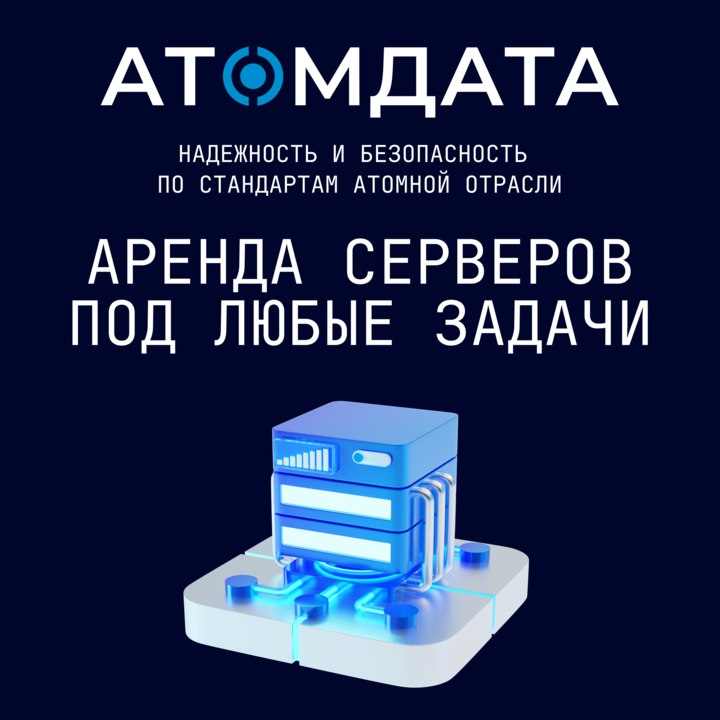 Аренда физических серверов от АТОМДАТА: решения для любых задач Аренда физических серверов от АТОМДАТА: решения для любых задач