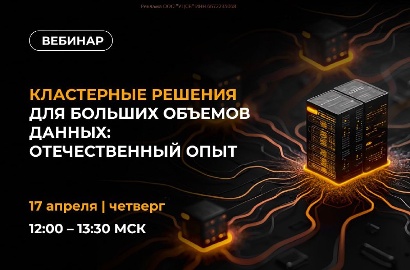 Вебинар о кластерных решениях для больших объемов данных Вебинар о кластерных решениях для больших объемов данных