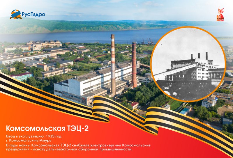 История Комсомольской ТЭЦ-2: вклад в победу и развитие региона