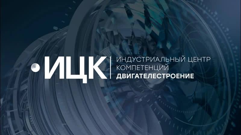 Важное событие: демо-день центра компетенций в области двигателестроения
