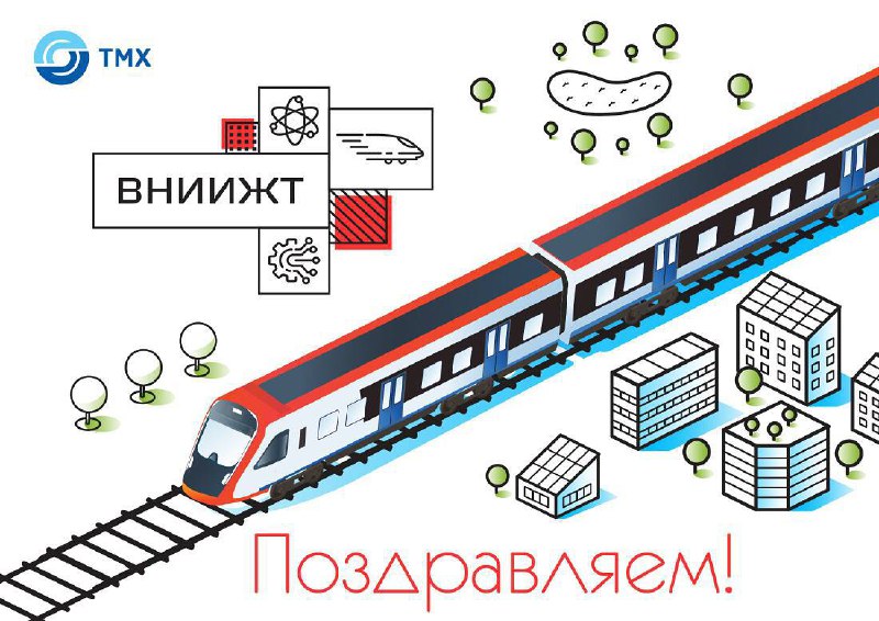 Отмечание дня основания Всероссийского научно-исследовательского института железнодорожного транспорта Отмечание дня основания Всероссийского научно-исследовательского института железнодорожного транспорта