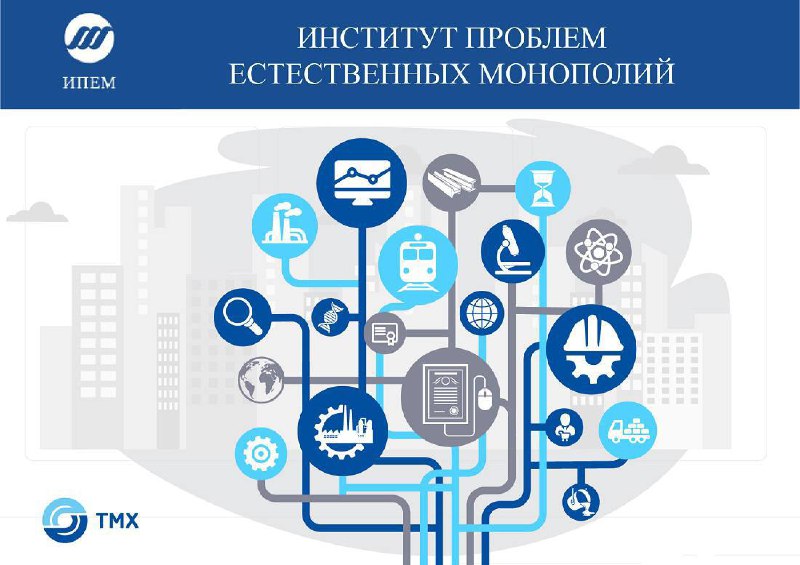 Поздравление и обзор деятельности Института проблем естественных монополий по случаю 20-летия