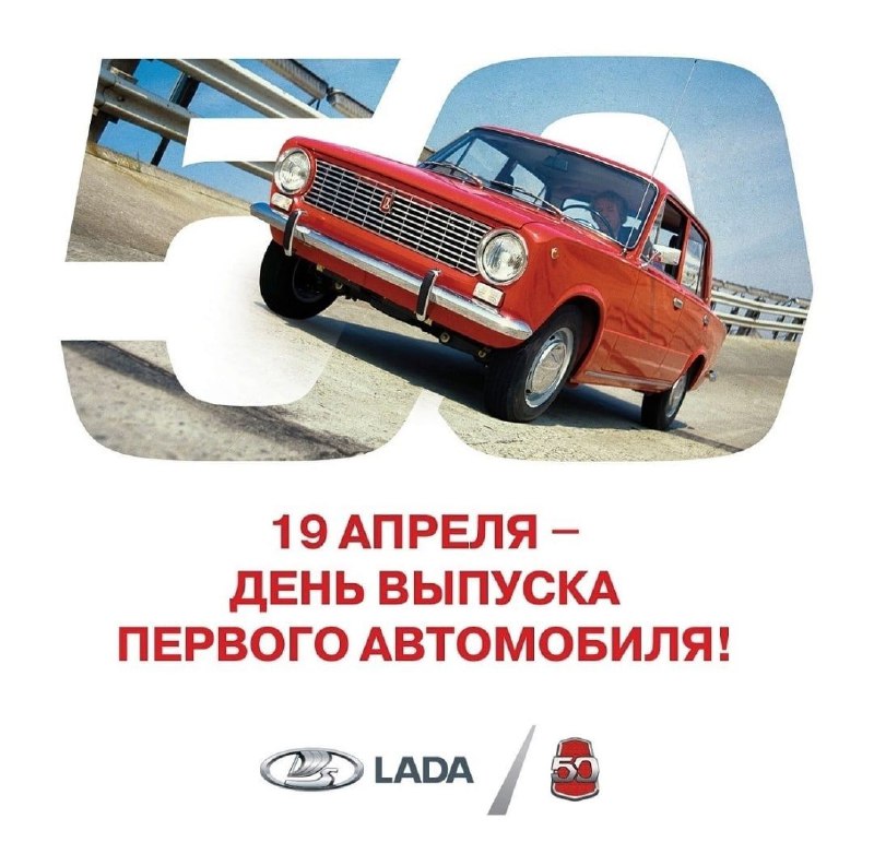 История легендарной «Копейки»: 55 лет со дня выпуска первого ВАЗа