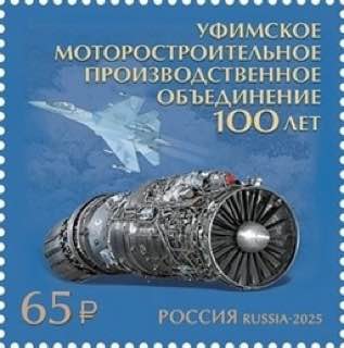 Юбилейная марка в честь 100-летия уфимского авиадвигательного предприятия