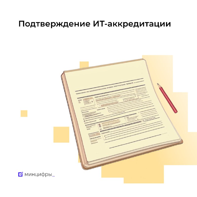 Срок подачи подтверждения аккредитации для ИТ-компаний истекает 1 июня