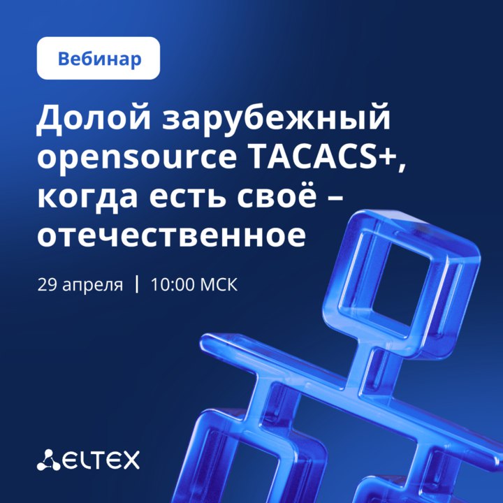 Обновленная система Eltex NAICE: поддержка TACACS+ для современных сетей