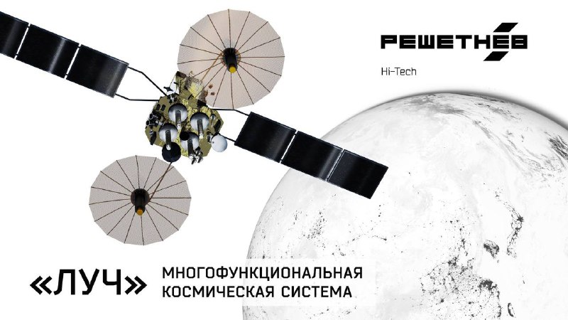 Эффективность системы ретрансляции «Луч» в российских космических миссиях