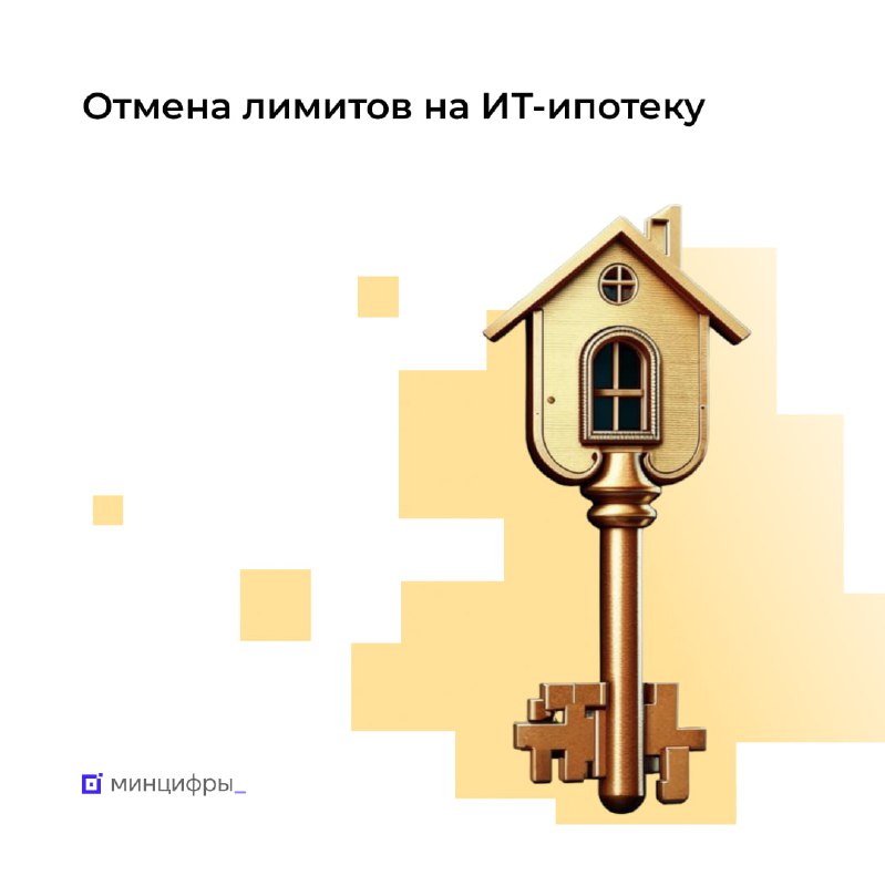 Объявлены новые меры по развитию ИТ-ипотеки без лимитных ограничений для банков