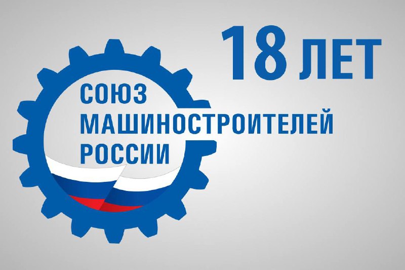 Отраслевое объединение машиностроителей отмечает важную дату