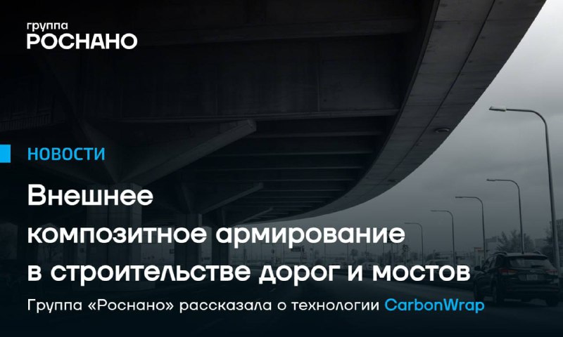 Технология CarbonWrap расширяет возможности композитного мостостроения и укрепления конструкций Технология CarbonWrap расширяет возможности композитного мостостроения и укрепления конструкций