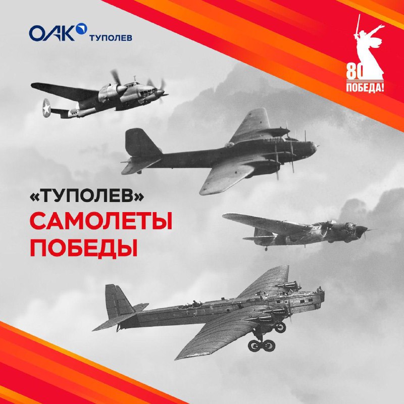 История легендарных самолётов Туполёва, внесших вклад в Победу