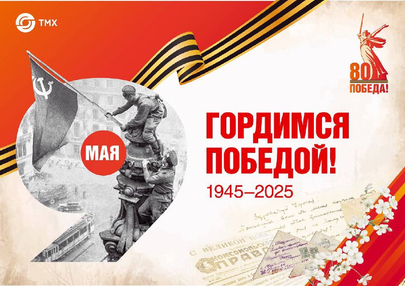 80-летие Победы в Великой Отечественной войне: память и благодарность