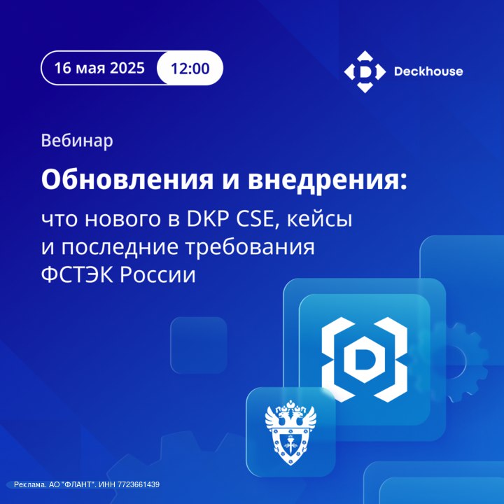 Обновления требований ФСТЭК России и новые возможности DKP CSE v1.67: вебинар для специалистов